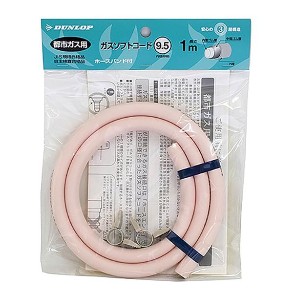 ダンロップホームプロダクツ:ガスソフトコード φ9.5×1.0ｍ 03375 ガス ソフトコード  ...