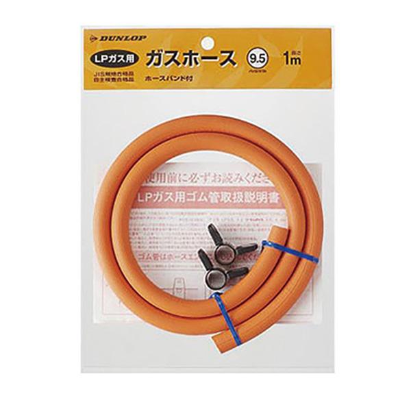 ダンロップホームプロダクツ:ガスホース φ9.5×0.5ｍ 06002 ガスホース  φ9.5 0....