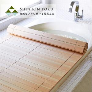 【ShinRin Yoku】森林浴 無垢ひのき 巻ける風呂ふた 撮影用購入 四国加工:無垢ひのきの巻ける風呂ふた 「森林浴」 70×108 HUH-70-108