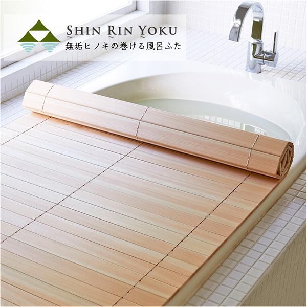四国加工:無垢ひのきの巻ける風呂ふた 「森林浴」 75×148 HUH-75-148(メーカー直送品...