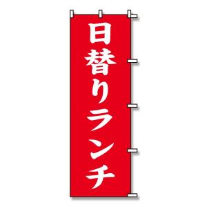 SWAN(スワン):のぼり 日替りランチ 赤 1枚 007270225 のぼり 旗 はた POP 店頭 集客 ランチ 日替わり 食事｜cocoterrace