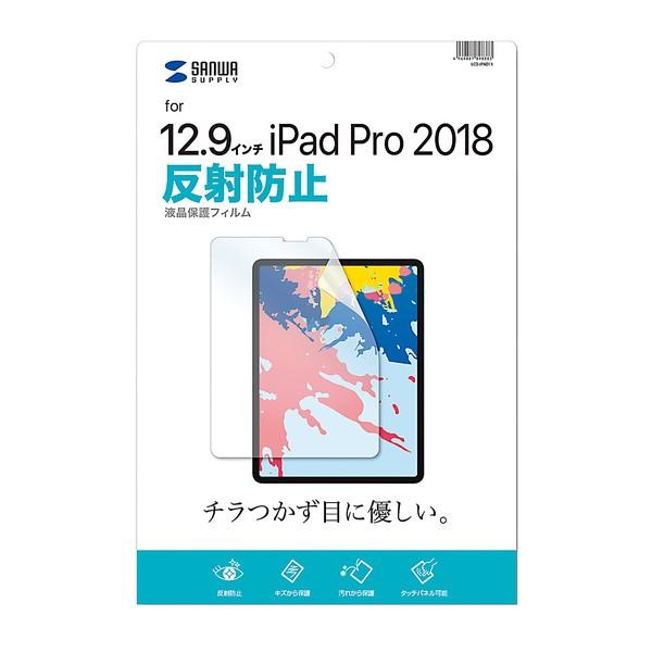 サンワサプライ:Apple 12.9インチiPad Pro 2018用液晶保護反射防止フィルム LC...