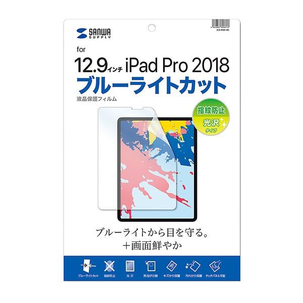 サンワサプライ:Apple 12.9インチiPad Pro 2018用ブルーライトカット液晶保護指紋...