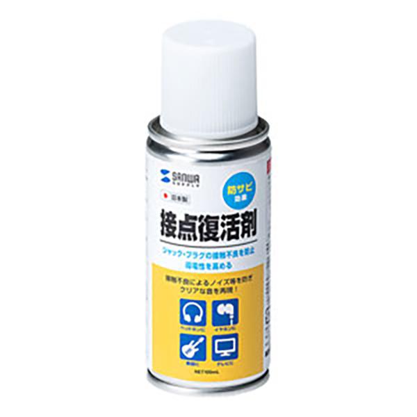 サンワサプライ:接点復活剤(スプレータイプ・防錆効果) CD-89N