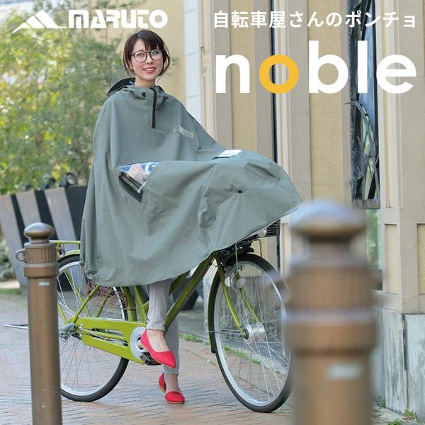 【あすつく】MARUTO（大久保製作所） 自転車屋さんのポンチョnoble （ノーブル）カーキ Ｄ-...