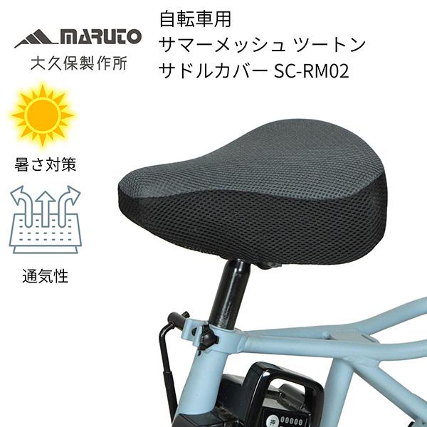MARUTO(マルト):自転車用 サマーメッシュ ツートンサドルカバー グレー 黒 SC-RM02 ...