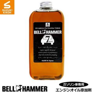 BELL HAMMER 7 エンジンオイル添加剤 8本セット ベルハンマー ガソリン車専用 エンジンオイル添加剤 330ml BELL HAMMER