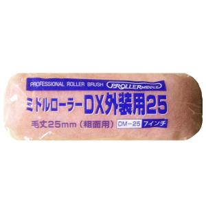 好川産業 ミドルローラー DX外装用25 毛丈25mm 7インチ