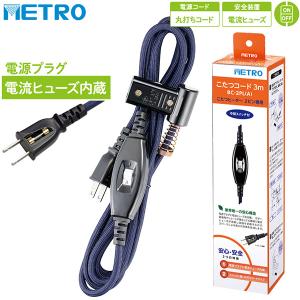 メトロ電気工業 こたつコード BC-2PL(A) 2ピン専用 コタツコード