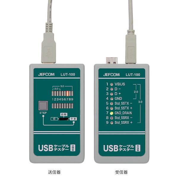 JEFCOM(ジェフコム):USBケーブルテスター LUT-100 USBケーブルの導通チェックに！...