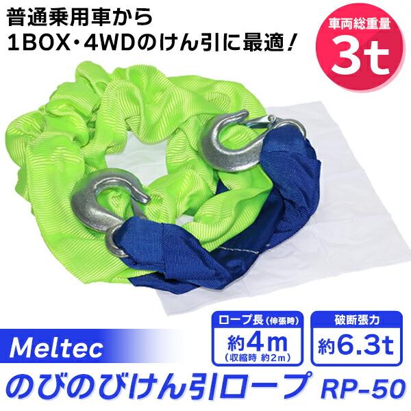 (在庫有)　Meltec(メルテック):のびのびけん引ロープ 3トン RP-50 ソフトカーロープ ...