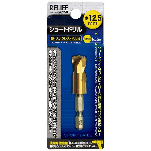 【メール便送料無料】RELIEF（リリーフ） 六角軸ショートドリル 12.5mm 00026258