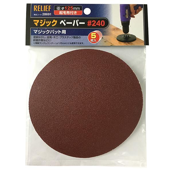 イチネンアクセス:マジックペーパー #240 5枚入　φ125mm 00028691 イチネンアクセ...