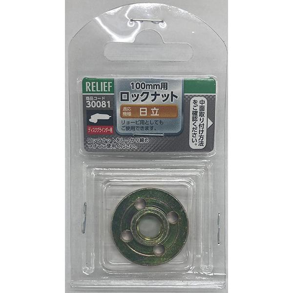 (ネコポス送料無料) イチネンアクセス:ロックナット/日立用 ディスク向け φ30mm メッキ仕上げ...