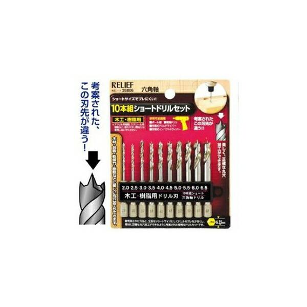 【メール便送料無料】RELIEF（リリーフ） 10本組 六角軸ショートドリルセット （木工・樹脂用）...