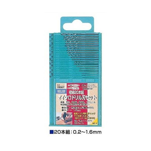 【メール便送料無料】RELIEF（リリーフ） マイクロドリル刃セット （20本組 極細 0.2〜1....