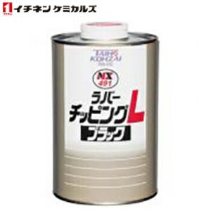 のん イチネンケミカルズ:NX491 ラバーチッピングL ブラック 000491