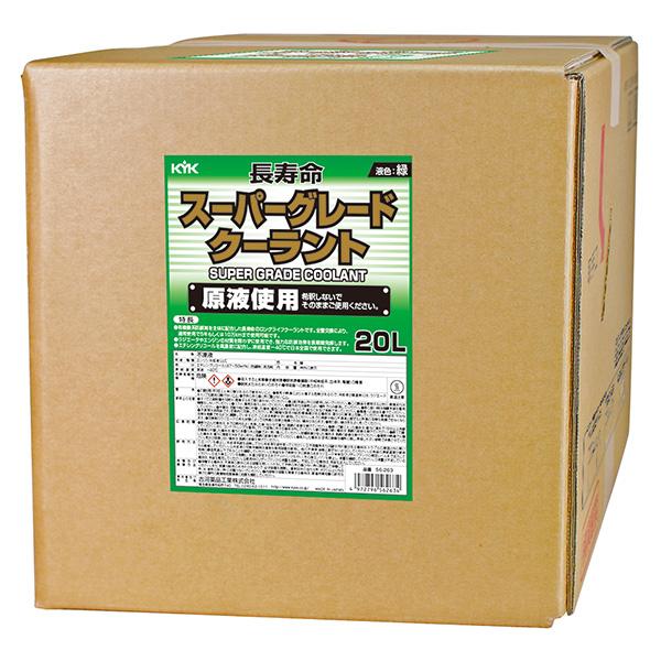 KYK(古河薬品工業):スーパーグレードクーラント(緑) 20L 56-263(メーカー直送品)