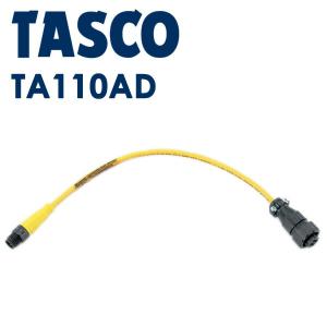 イチネン TASCO フロートセンサー変換コネクター イチネンTASCO フロートセンサー変換コネクター TA110AD-2 回収装置側4