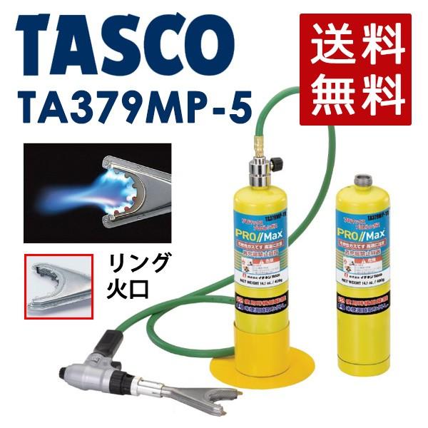 イチネンTASCO (タスコ):マッププロ用リングトーチキット TA379MP-5 マッププロガス用...
