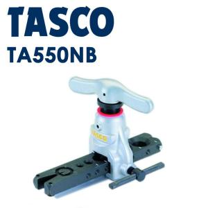 イチネンTASCO (タスコ):クイックハンドル式フレアツール TA550HB 冷凍 