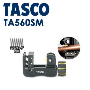 イチネンTASCO (タスコ):スマートミニチューブカッター TA560SM スプリング内蔵式で銅管へ余分に刃が食い込みません！ TA560SMの商品画像