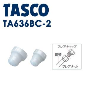 イチネンTASCO (タスコ):フレアキャップ (50ケ) TA636BC-2 空調関連部材 フレアキャップ(ねじ込式) TA636BC-2｜cocoterrace