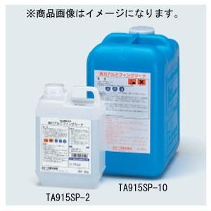 イチネンTASCO (タスコ):強力アルミフィンクリーナー2kg TA915SP-2 強力タイプでアルミの白粉（腐食生成物）も洗浄可能｜cocoterrace