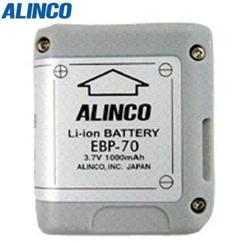 ALINCO(アルインコ):リチウムイオンバッテリーパック 3.7V 1000mAh EBP70 特...