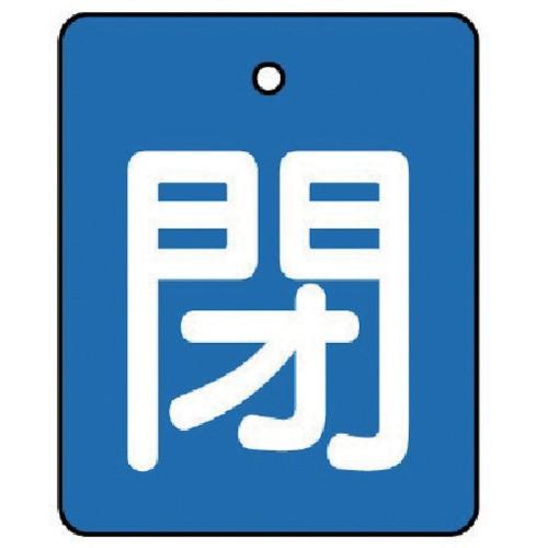 ユニット:バルブ開閉表示板 閉・青地(白文字)・5枚組・50×40 854-38 閉・青地(白文字)...