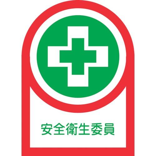 日本緑十字社:ヘルメット用ステッカー安全衛生委員HL-8335×25mm10枚組オレフィン 2330...