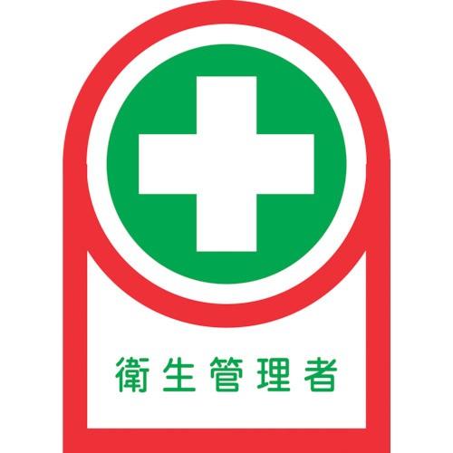 日本緑十字社:ヘルメット用ステッカー衛生管理者HL-12535×25mm10枚組オレフィン 2331...