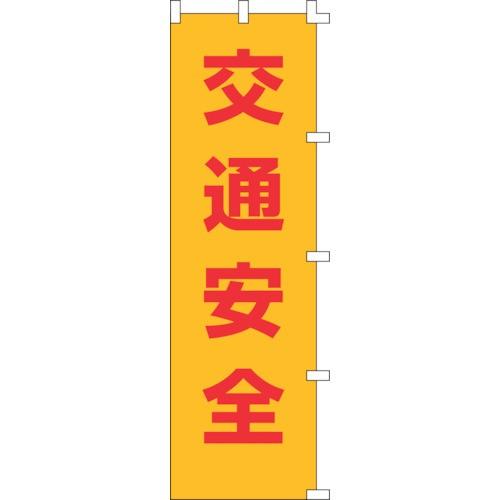 日本緑十字社:緑十字　のぼり旗　交通安全　ノボリ-１　１５００×４５０ｍｍ　ポリエステル 25500...