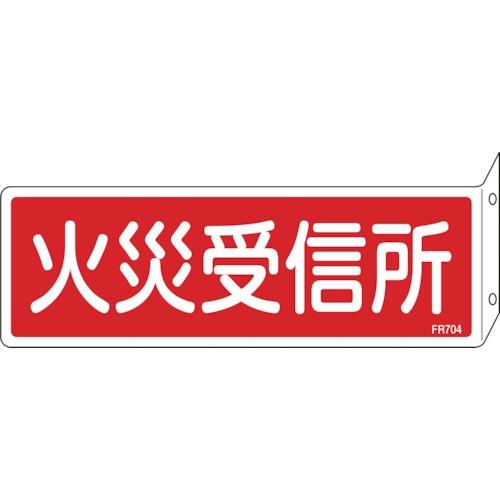 日本緑十字社:消防標識火災受信所FR70480×240mm突き出しタイプエンビ 066704  オレ...