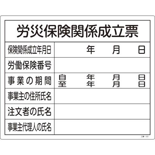 日本緑十字社:緑十字　工事関係標識（法令許可票）　労災保険関係成立票　工事-１０１　４００×５００ｍ...