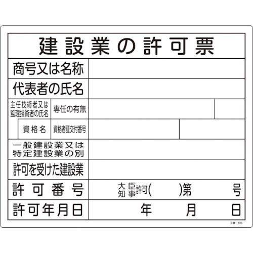 日本緑十字社:緑十字　工事関係標識（法令許可票）　建設業の許可票　工事-１０５　４００×５００ｍｍ　...