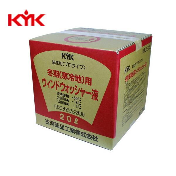 KYK(古河薬品工業):プロタイプ冬期用ウォッシャー液 20L 1本入り 15-201(メーカー直送...