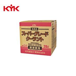KYK(古河薬品工業):スーパーグレードクーラント ピンク 20L (コック付)  56-261(メーカー直送品)｜イチネンネットmore(インボイス対応)