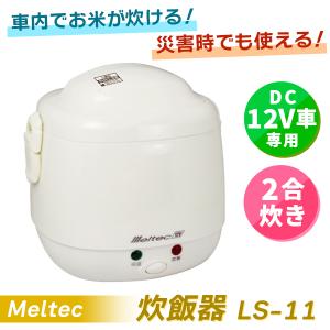 (在庫有)　Meltec(メルテック):炊飯器 DC12V専用 2合炊き LS-11 防災 緊急用 キャンプ 2合 12V車 ロングドライブ 防災