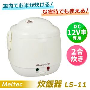 トラック用品 自動車・船舶用炊飯器「おれの炊飯器」 2合炊き DC-24V