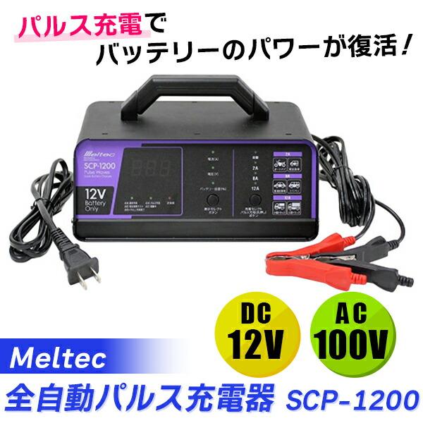 (あすつく)(15時迄当日出荷) Meltec(メルテック):全自動パルス充電器 DC12V 12A...