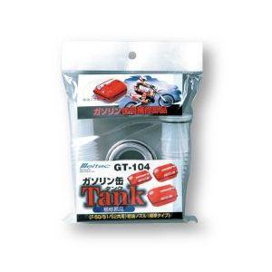 Meltec(メルテック):FK-50/51/52用 給油ノズル (標準) GT-104 給油ノズル...