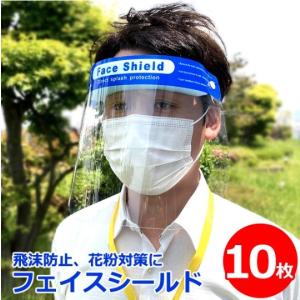 【10枚】フェイスシールド FACESHIELD10マイ ウイルス マスク クリア 熱こもらない 飛沫 感染予防 AQUA BANK(アクアバンク)