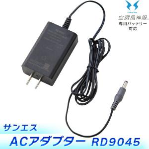 サンエス:ACアダプター RD9045 72vfb 144vfb オプションパーツ