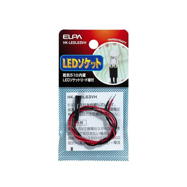 ELPA(エルパ):LEDソケット3V用(抵抗51Ω) HK-LEDLS3VH