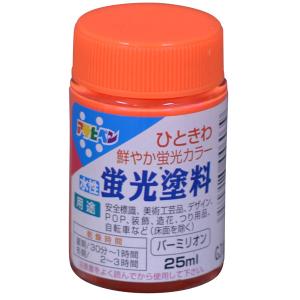 アサヒペン:水性蛍光塗料 25ml バーミリオン 4970925446039 塗料 ペンキ 蛍光｜cocoterracemore