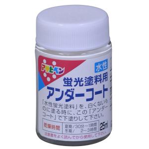 アサヒペン:水性蛍光塗料 25ml アンダーコート 4970925446077 塗料 ペンキ 蛍光 アンダーコート｜cocoterracemore