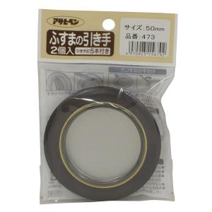 (ネコポス送料無料) アサヒペン:ふすまの引き手 473-50mm 4970925156792 インテリア 施工道具 引き手｜cocoterracemore