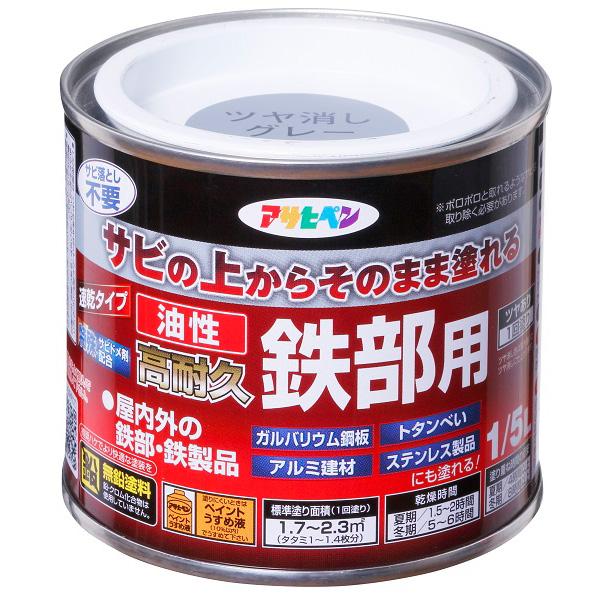 アサヒペン:油性高耐久鉄部用 1/5L  ツヤ消しグレー 4970925527479 DIY  塗料...