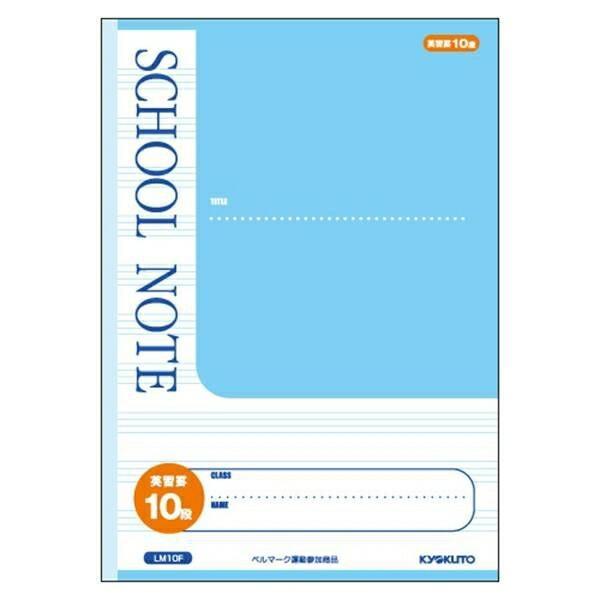 キョクトウ:方眼ノート・英習罫ノート・漢字練習罫ノート スクールノート B5 英習罫10段 LM10...
